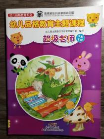 幼儿品格教育系列     幼儿品格教育主题课程    超级老师（大班下册）