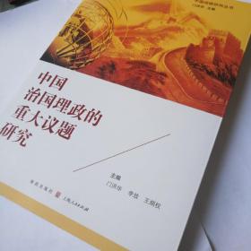 中国治国理政的重大议题研究(中国战略研究丛书)