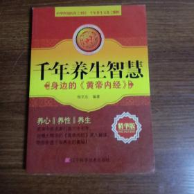 千年养生智慧：身边的〈黄帝内经〉（精华版）