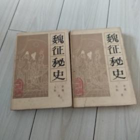 魏征秘史一版一印。