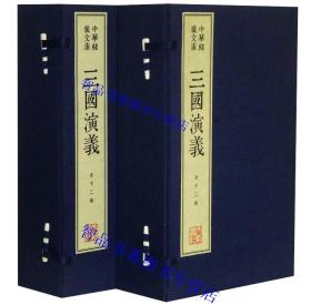 三国演义宣纸线装2函12册繁体竖排 (明)罗贯中著文物出版社正版中华线装文库 以毛宗岗评改本为底本点校 中国古典文学名著历史小说 采用木刻康熙字典体排版 手工宣纸真丝封面，根据内容选配了古代木刻版画作为插图