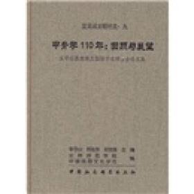 甲骨学110年：回顾与展望（精装）