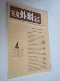 实用外科杂志     1987年第4期