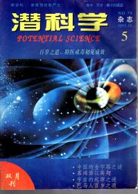潜科学1995年第1、5期.总第75、79期.2册合售