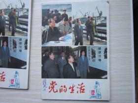 党的生活（江苏）       1984年第12期