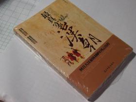 最真实的汉朝（回首大汉帝国400年风云历程）