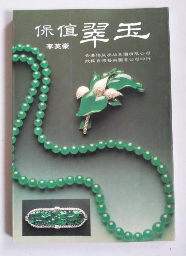 保值翠玉（精致生活丛书）