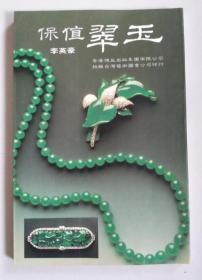 保值翠玉（精致生活丛书）
