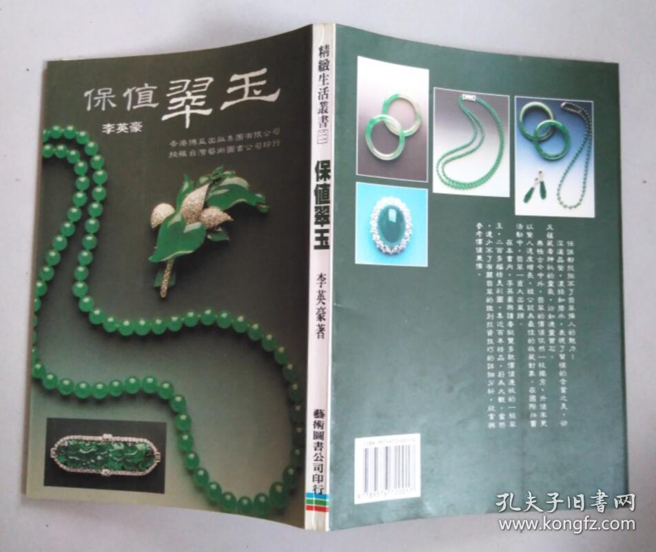 保值翠玉（精致生活丛书）
