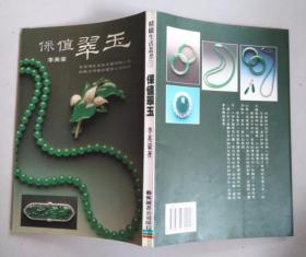 保值翠玉（精致生活丛书）