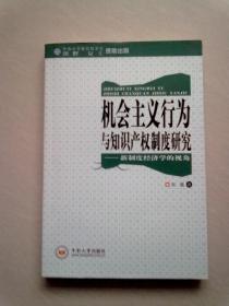 机会主义行为与知识产权制度研究—新制度经济学的视角【2016年3月一版一印】