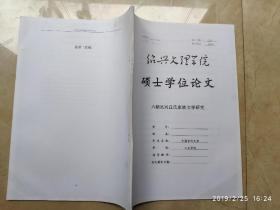 《六朝吴兴邱氏家族文学研究》绍兴文理学院硕士学位论文