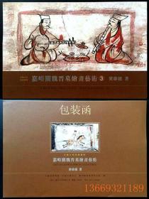 嘉峪关魏晋墓绘画艺术③ 九五品 一套3函每函20张画像砖绘画，这是第3函。