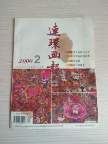 连环画报2000年第2期