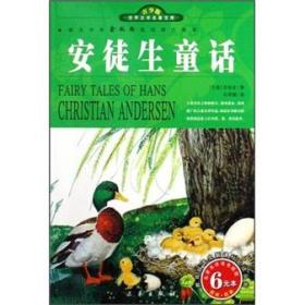 （余秋雨推荐）世界文学名著宝库-安徒生童话