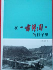在“雷锋团”的日子里(作家签名本)16开，