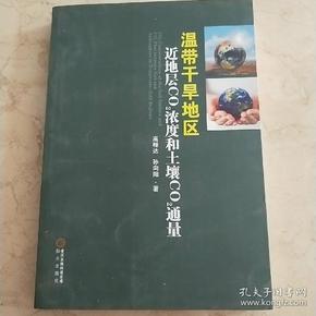 温带干旱地区近地层co2浓度和土壤co2通量