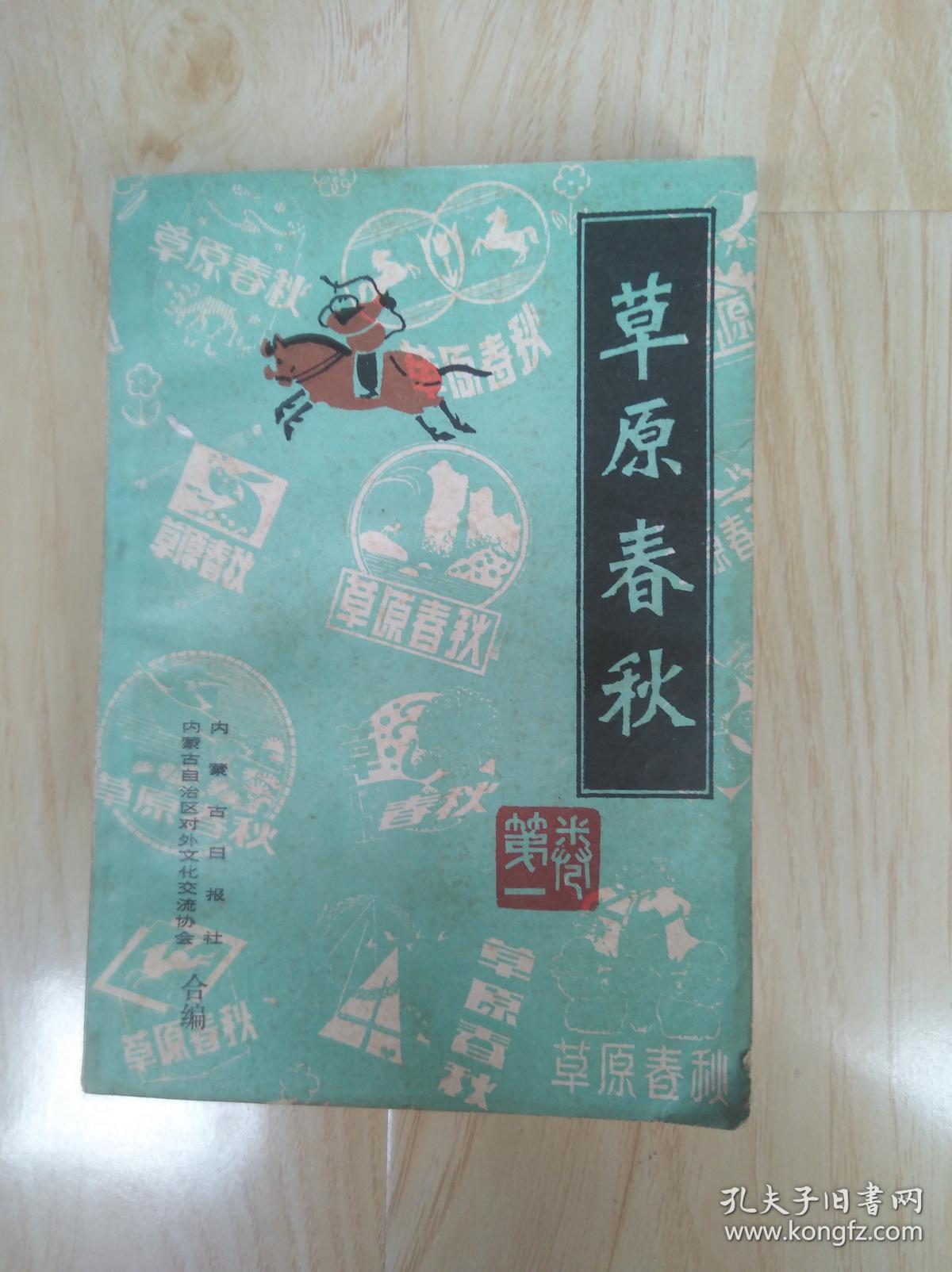 草原春秋第一卷