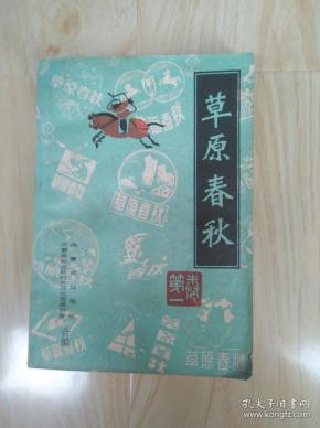 草原春秋第一卷