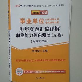 中公版·2019事业单位公开招聘分类考试辅导教材：历年真题汇编详解职业能力倾向测验（A类）