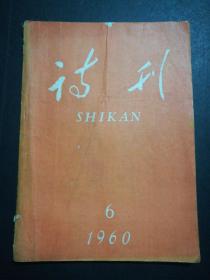 诗刊(1960年6月号)