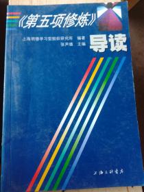 《第五项修炼》导读（A56箱）