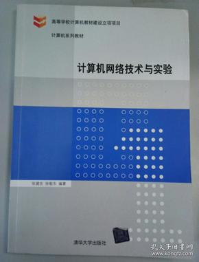 计算机网络技术与实验