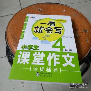 芒果作文 一看就会写：小学生课堂作文全优辅导 四年级（同步辅导版）