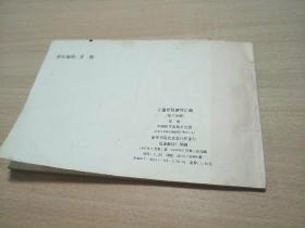 儿童折纸游戏汇编（第三分册:人物 交通 工具 建筑）1987年1版