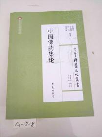 中华佛医文化丛书：中国佛药集论