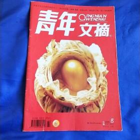青年文摘2005 8