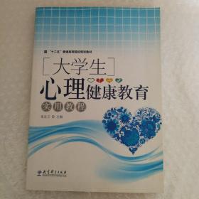 大学生心理健康教育实用教程