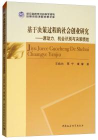 基于决策过程的社会创业研究：源动力、机会识别与决策绩效