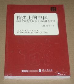 指尖上的中国：移动互联与发展中大国的社会变迁