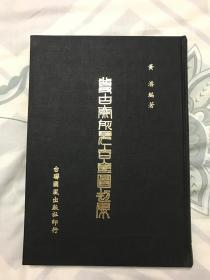 尊古斋所见吉金图（大16开精装烫金）