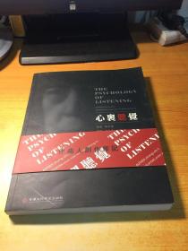 音乐专著《心里听觉》the Psychology of Listening 音乐家、指挥家黎中信先生著 （心理听觉，音乐内心听觉）