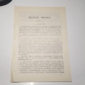 说古代王权，革命与民主（油印本）