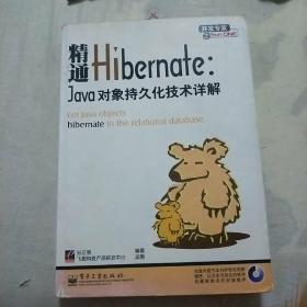 精通Hibernate：Java对象持久化技术详解.