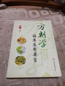 方剂学临床应用要旨  一版一印