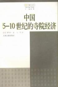 中国5-10世纪的寺院经济