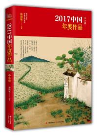小小说-2017中国年度作品