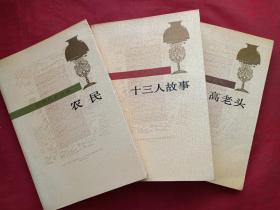 巴尔扎克选集之《十三人故事、农民、高老头》三册合售1991年（袁树仁、资中筠、傅雷 译）