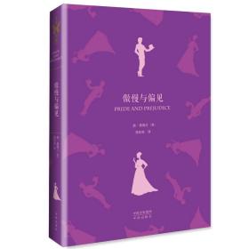 世界文学名著典藏版:傲慢与偏见