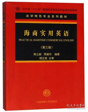 海商实用英语（第三版）/法学特色专业系列教材，辽宁省“十二五”普通高等教育本科省级规划教材