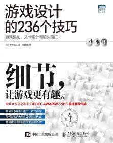 游戏设计的236个技巧 游戏机制、关卡设计和镜头窍门（