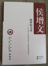 文化名家暨“四个一批”人才作品文库·新闻界·榜样的力量：社会核心价值观视阈中的典型报道研究