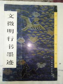 文徵明行书墨迹