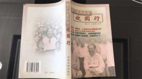 老一代革命家故园行