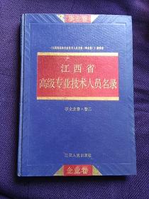 江西省高级专业技术人员名录事企业卷卷二