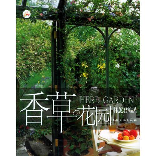 香草花園